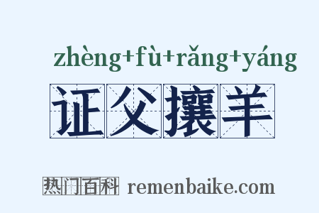 证父攘羊是什么意思的图片